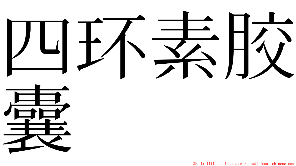 四环素胶囊 ming font