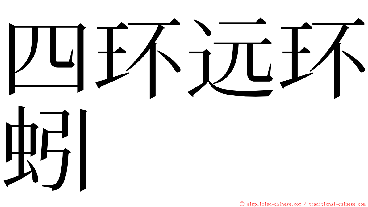 四环远环蚓 ming font