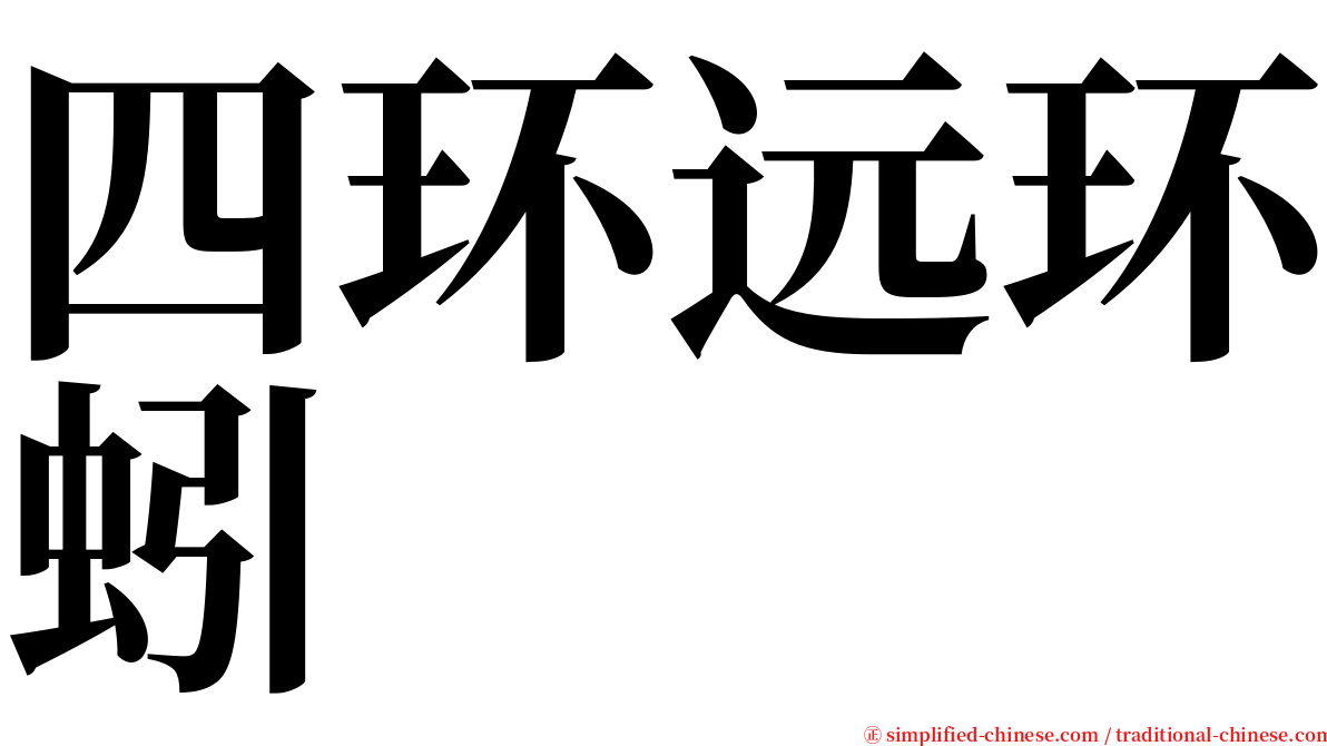 四环远环蚓 serif font