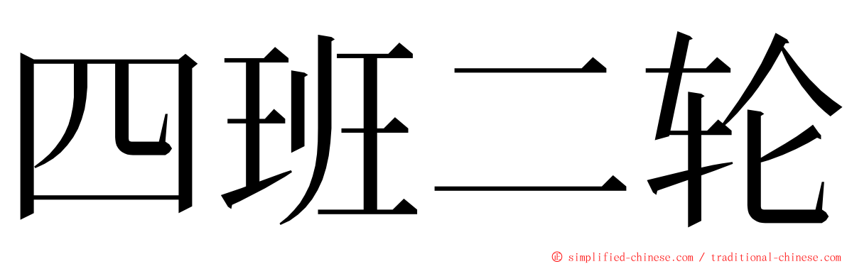 四班二轮 ming font