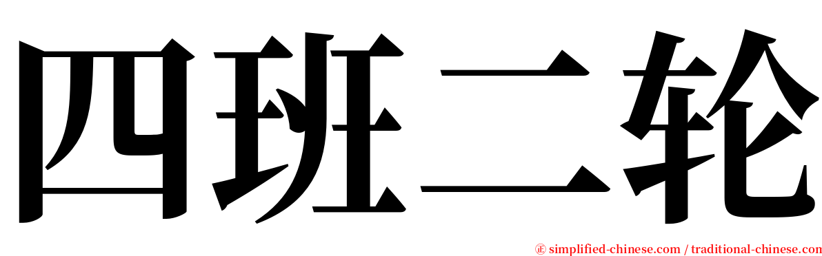 四班二轮 serif font