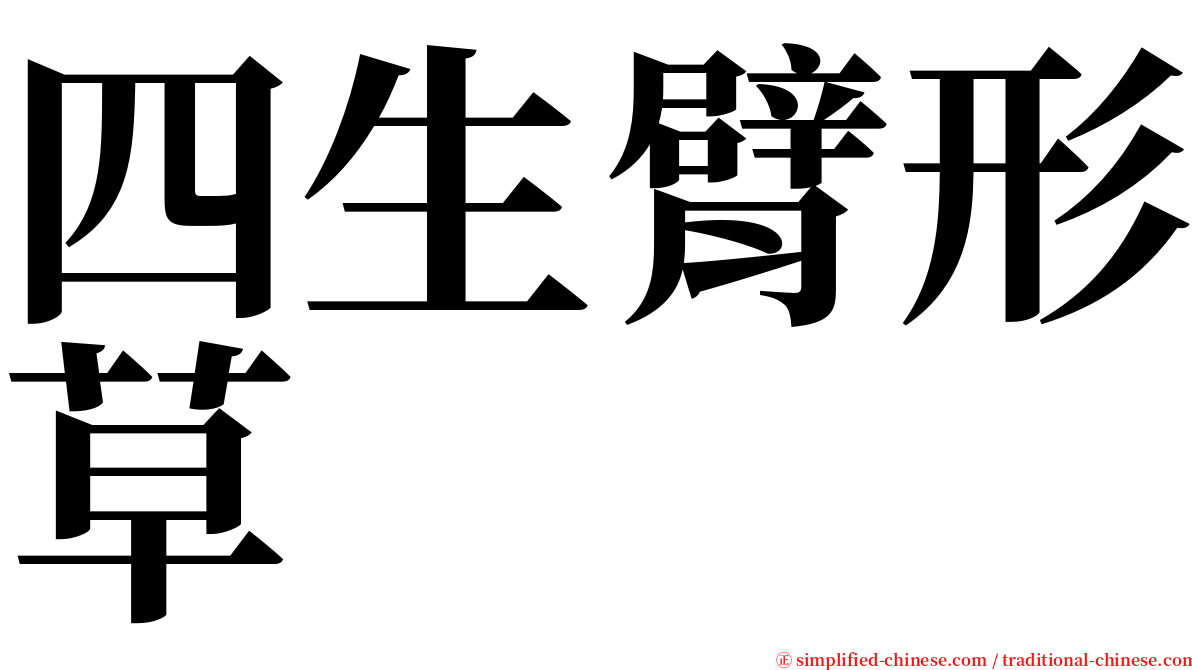 四生臂形草 serif font