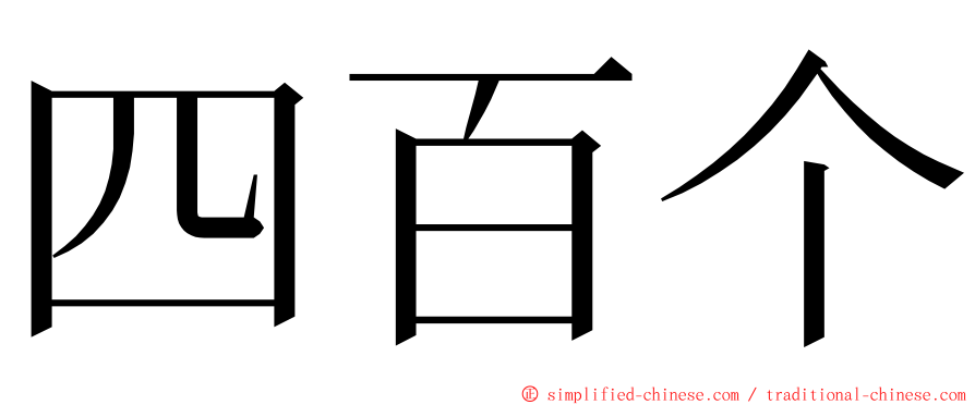 四百个 ming font