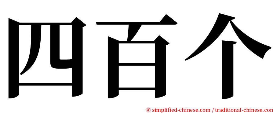 四百个 serif font