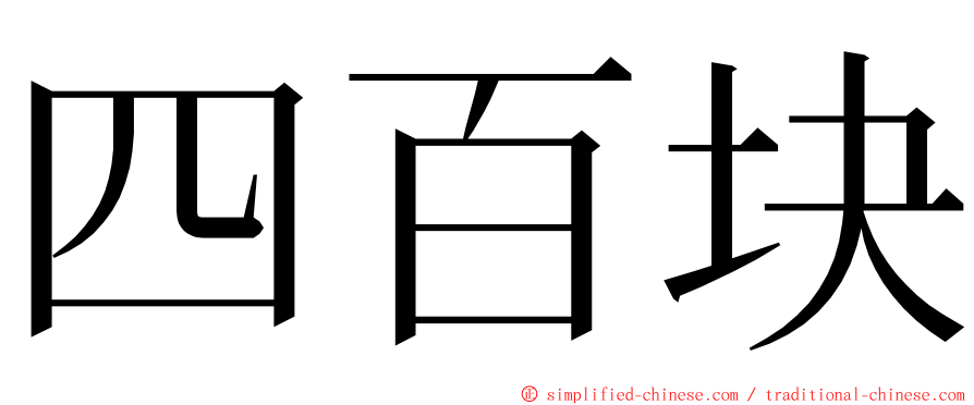 四百块 ming font