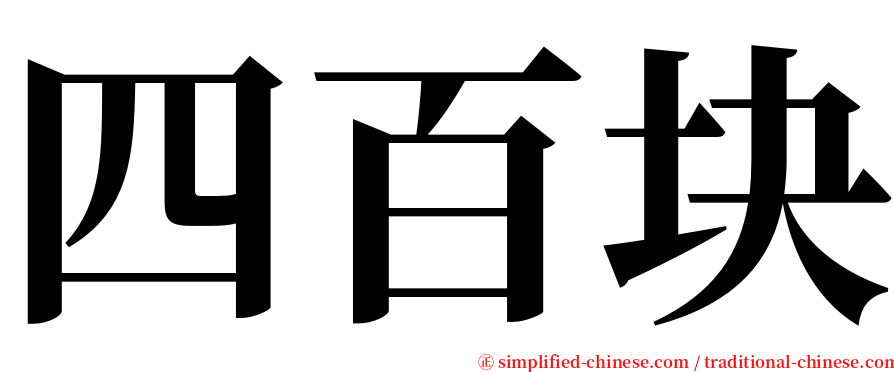 四百块 serif font