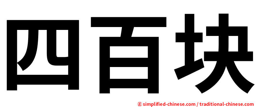 四百块