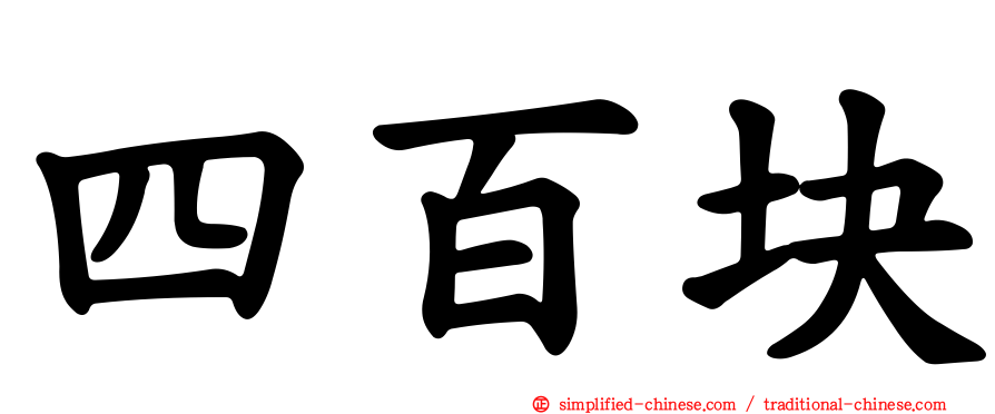 四百块