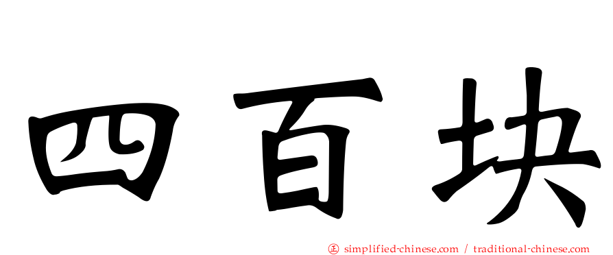 四百块
