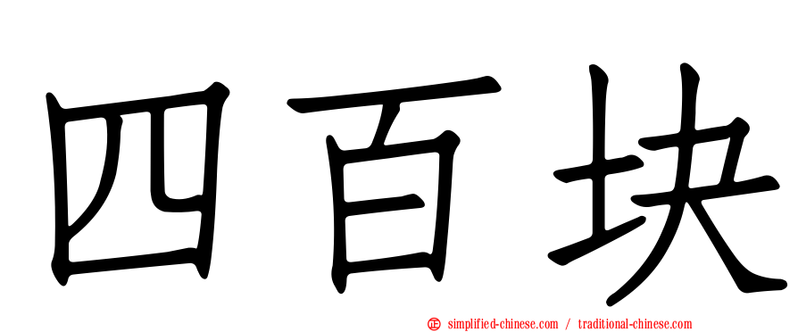 四百块