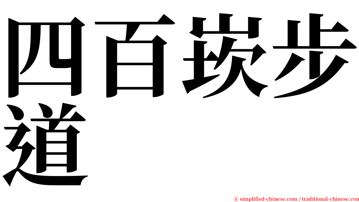 四百崁步道 serif font