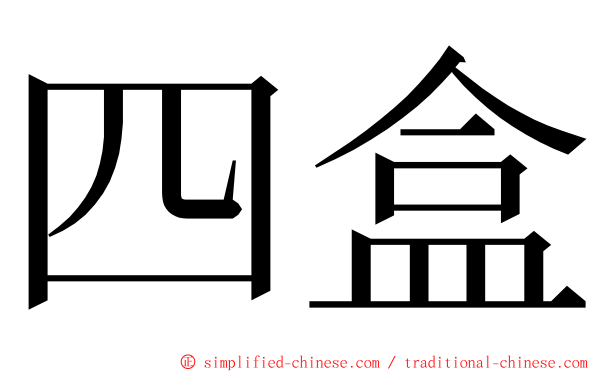 四盒 ming font