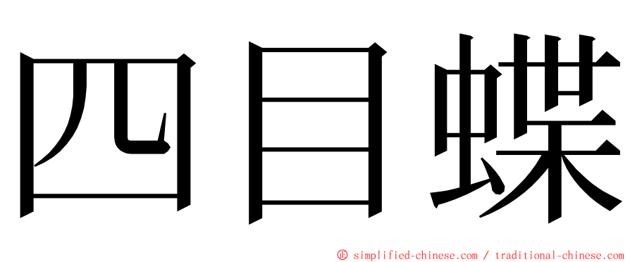 四目蝶 ming font