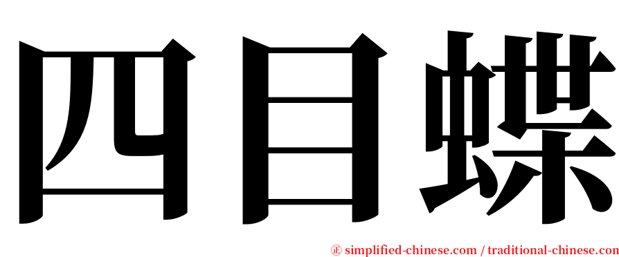 四目蝶 serif font