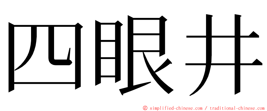 四眼井 ming font