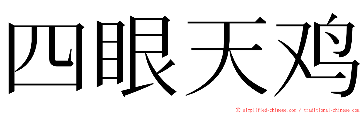 四眼天鸡 ming font