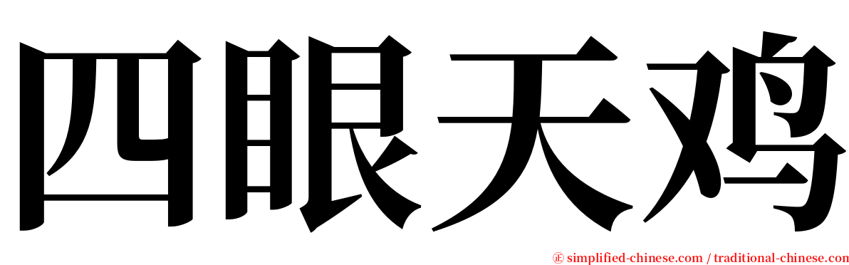 四眼天鸡 serif font