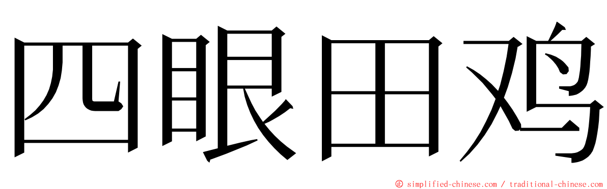 四眼田鸡 ming font