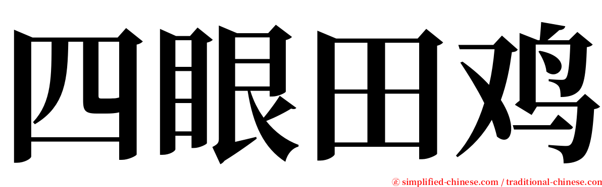 四眼田鸡 serif font