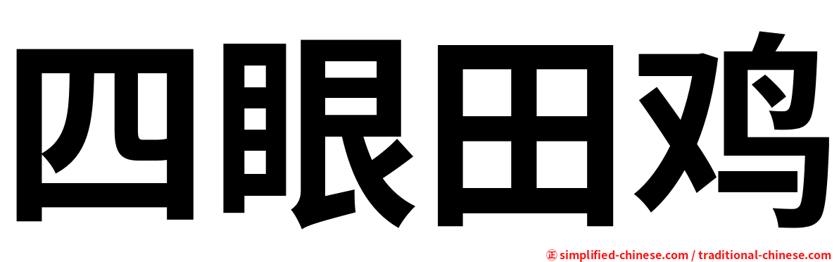 四眼田鸡