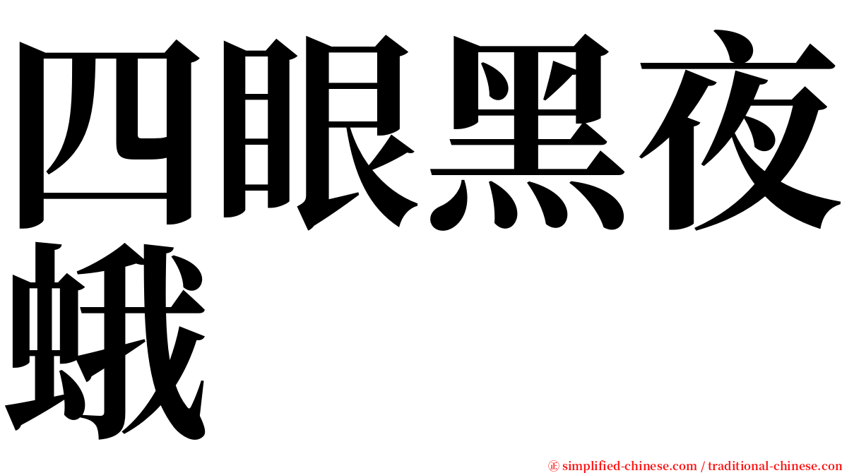 四眼黑夜蛾 serif font