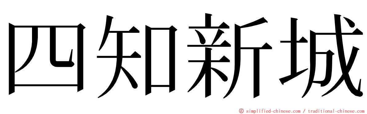 四知新城 ming font