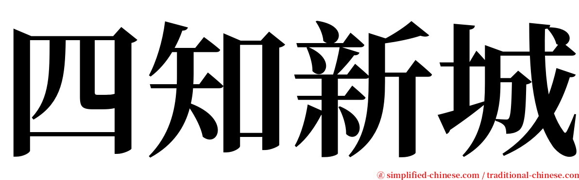 四知新城 serif font