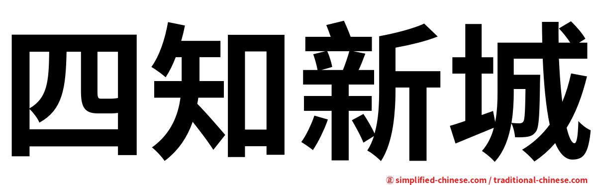 四知新城