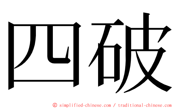 四破 ming font