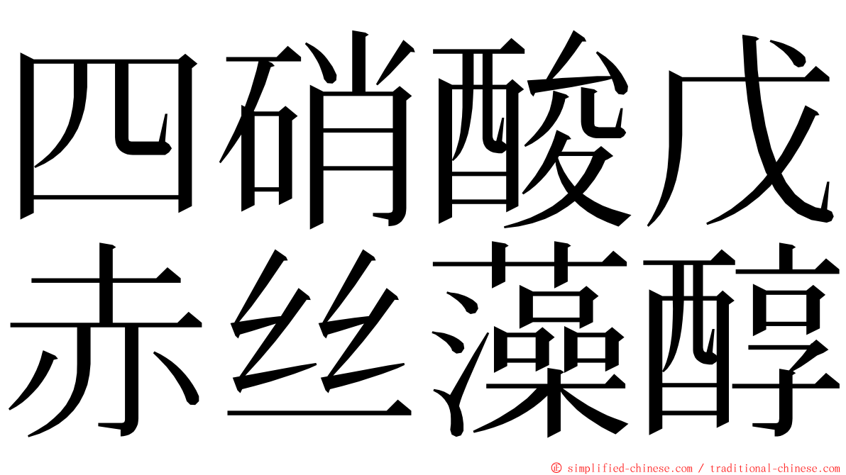 四硝酸戊赤丝藻醇 ming font