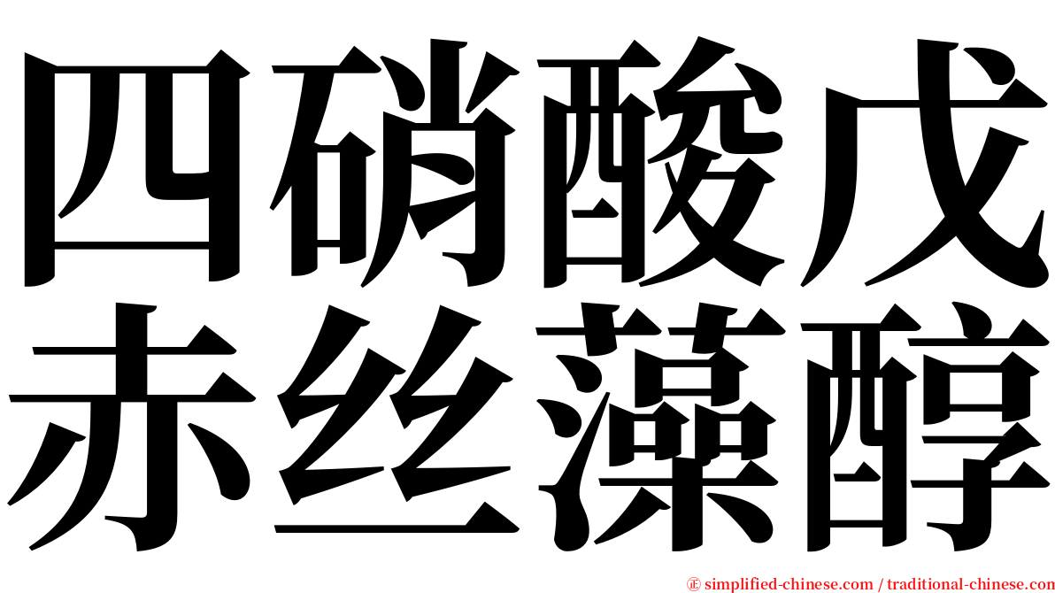 四硝酸戊赤丝藻醇 serif font