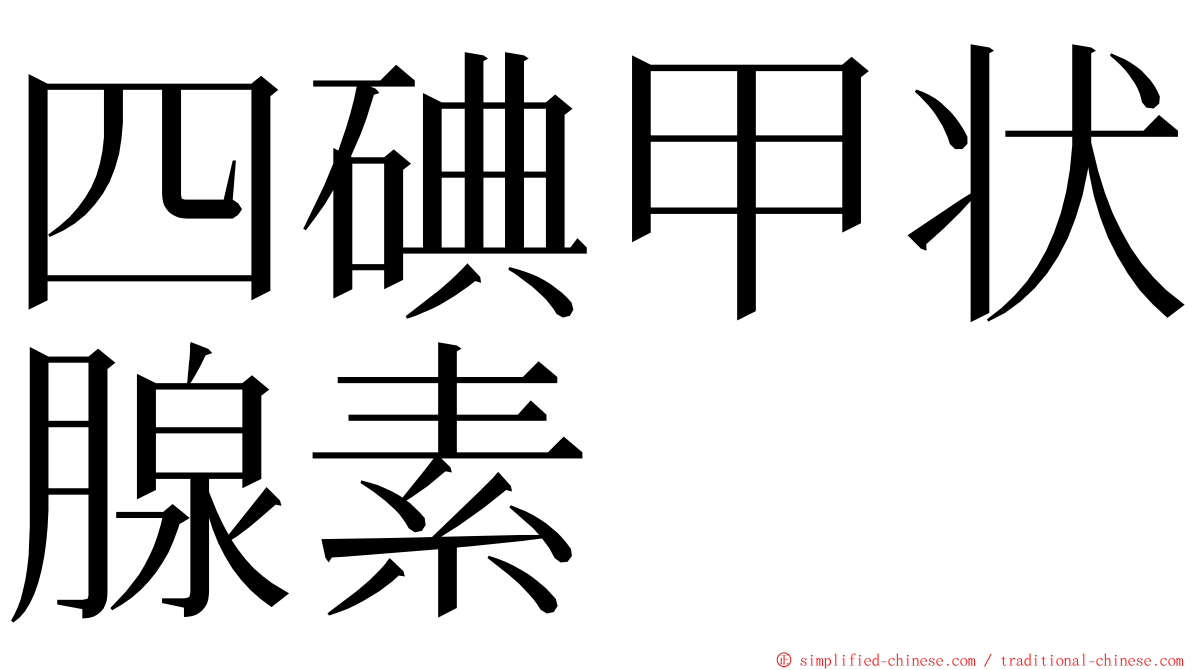 四碘甲状腺素 ming font