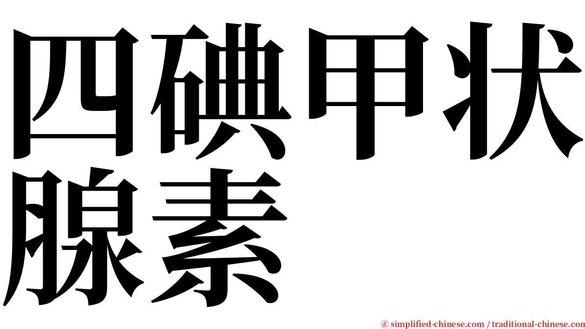 四碘甲状腺素 serif font