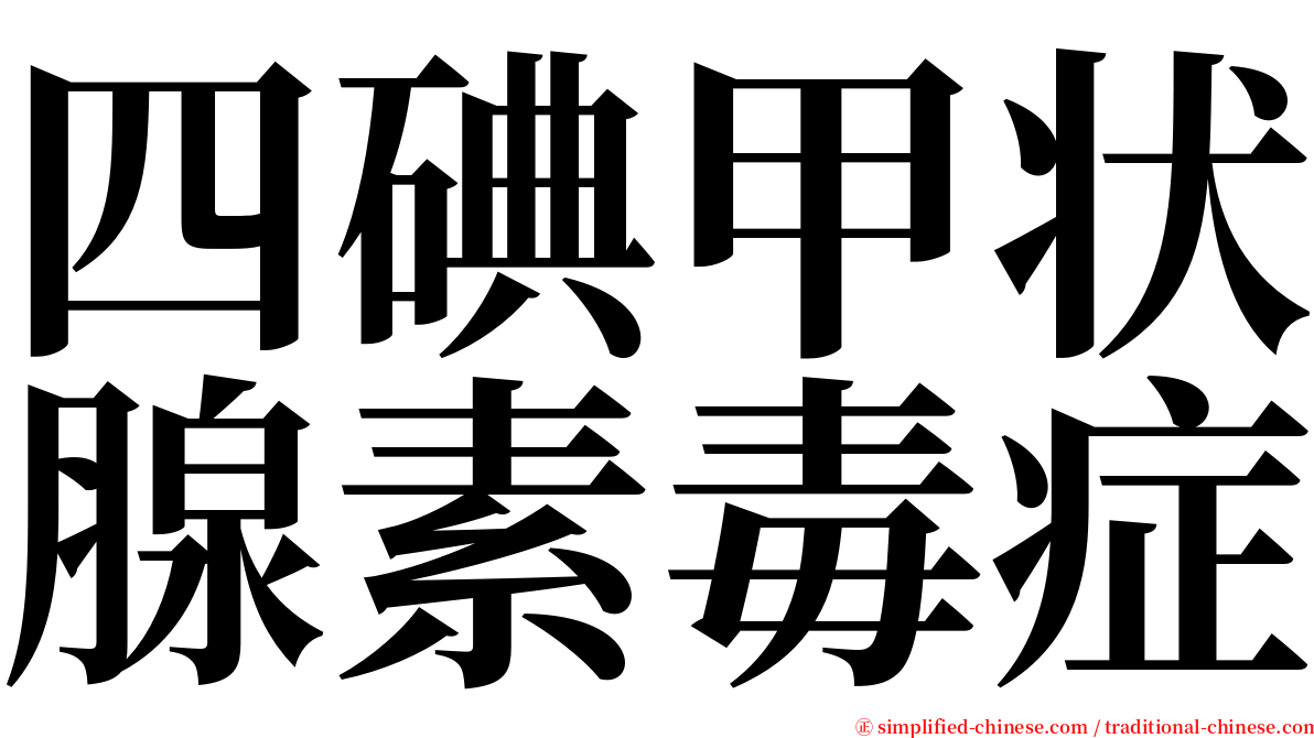 四碘甲状腺素毒症 serif font