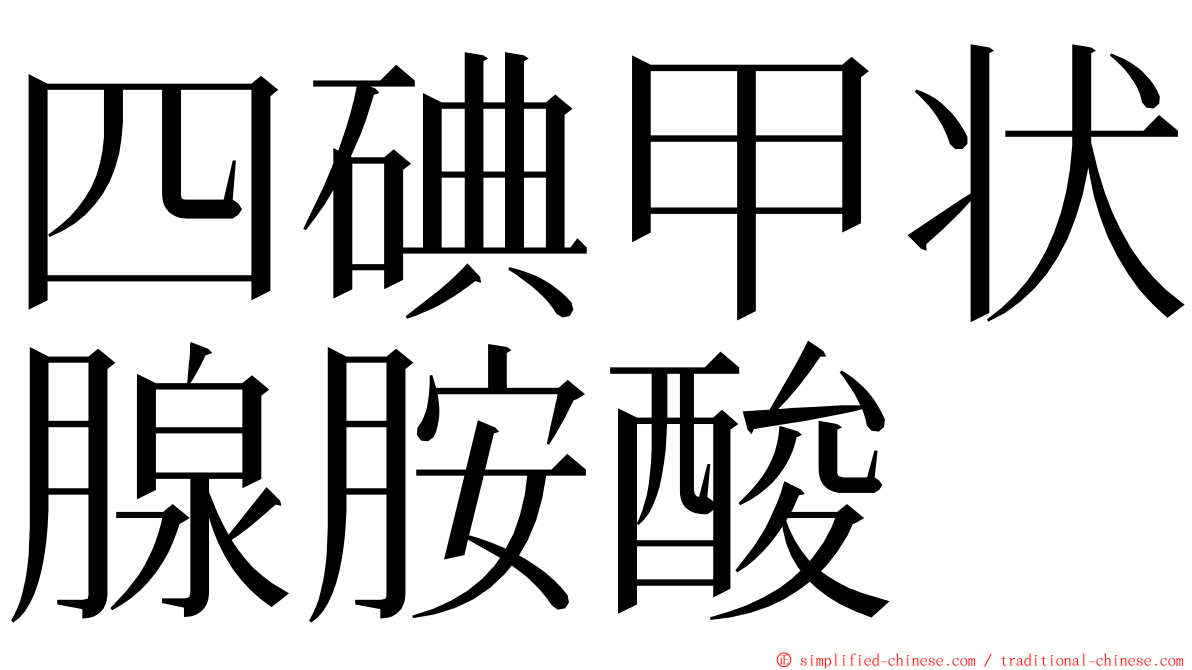 四碘甲状腺胺酸 ming font