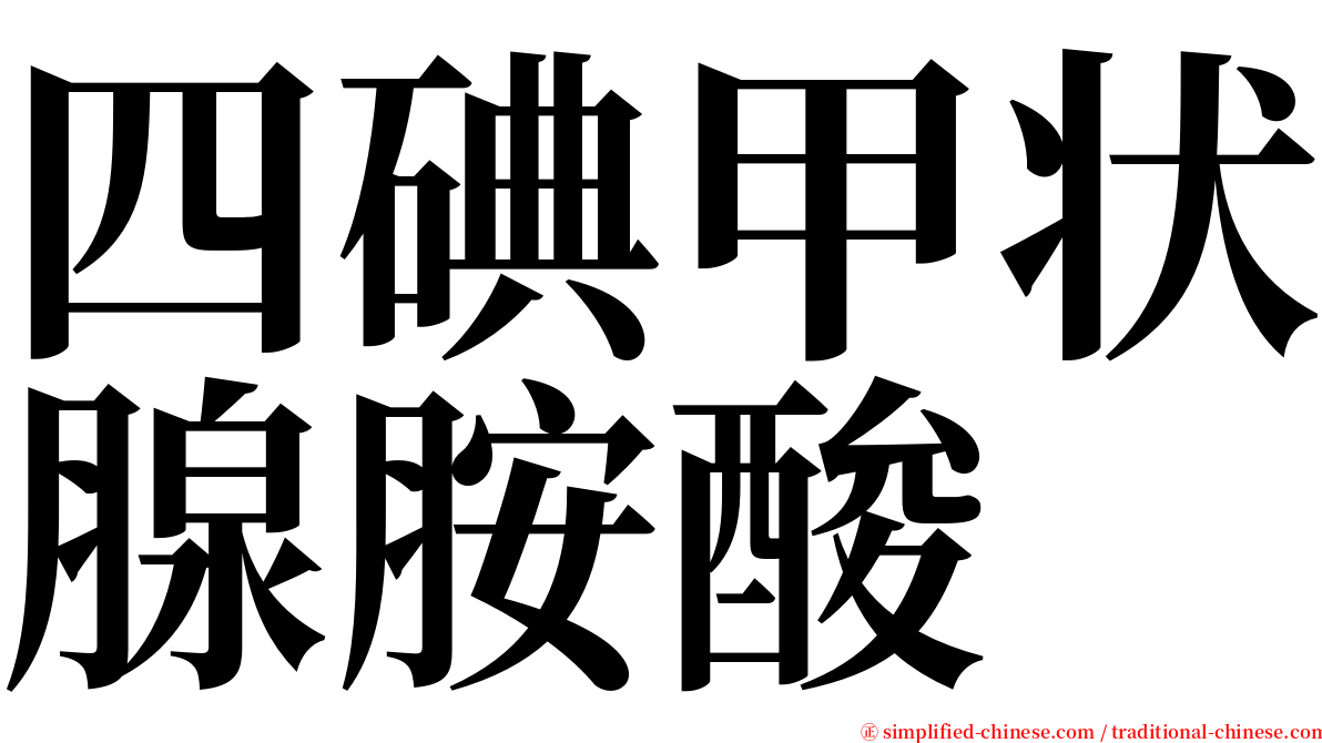 四碘甲状腺胺酸 serif font