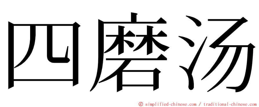 四磨汤 ming font