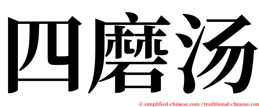 四磨汤 serif font