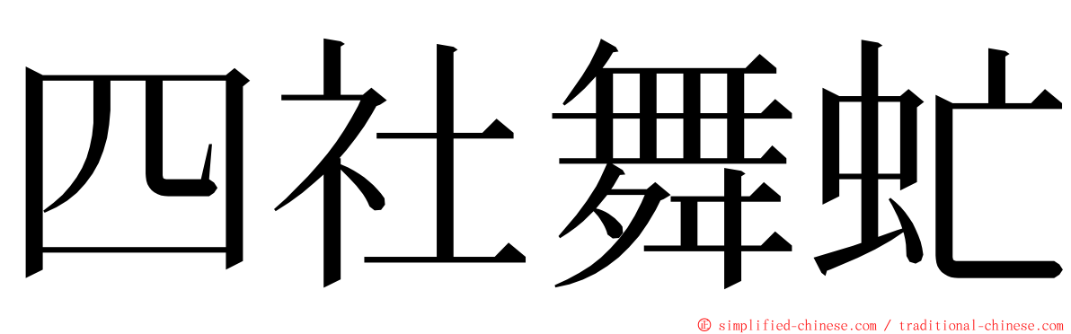 四社舞虻 ming font