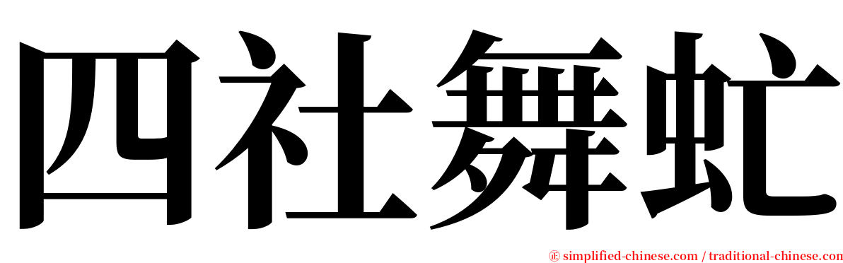 四社舞虻 serif font