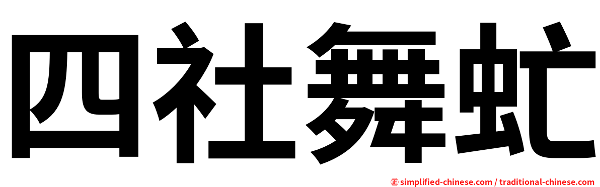 四社舞虻