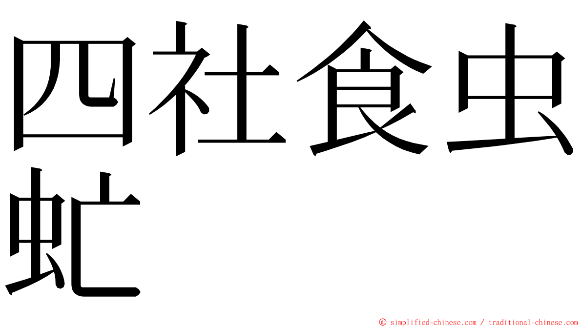 四社食虫虻 ming font