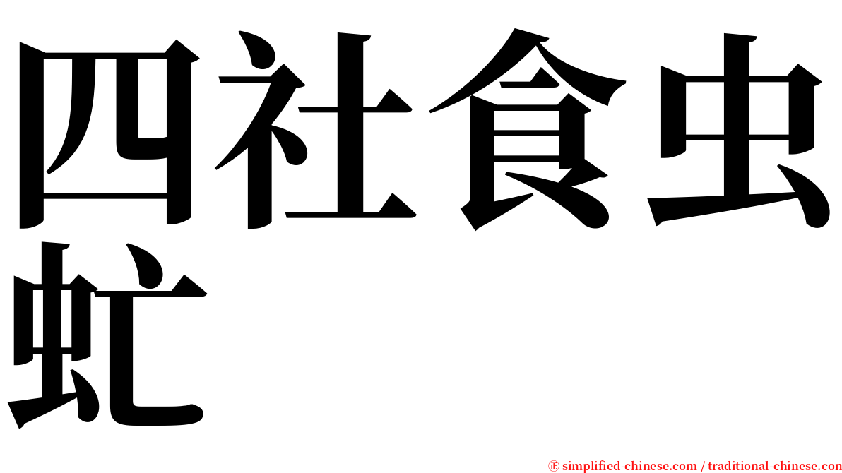 四社食虫虻 serif font