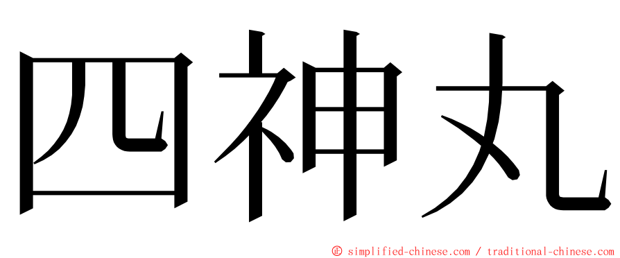 四神丸 ming font