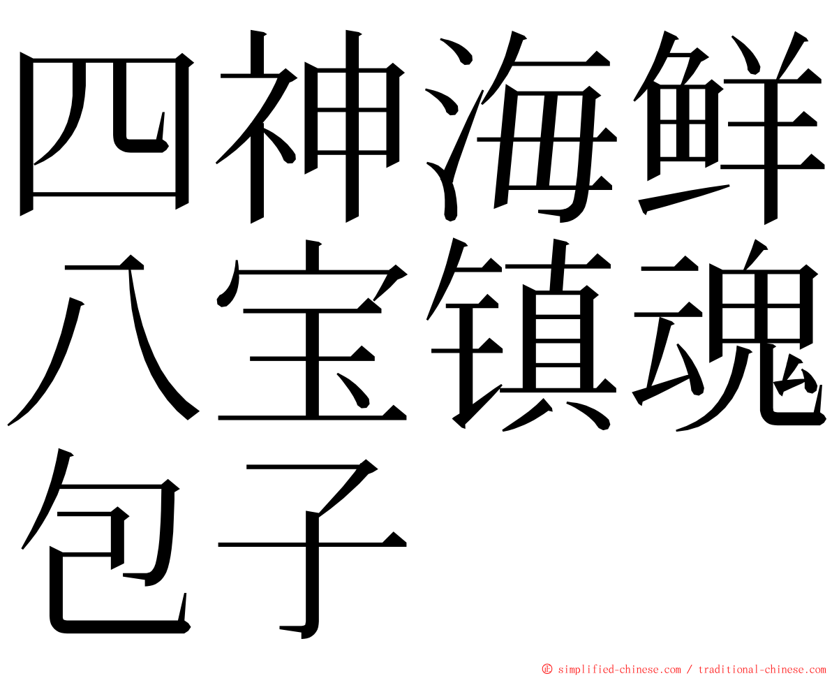 四神海鲜八宝镇魂包子 ming font