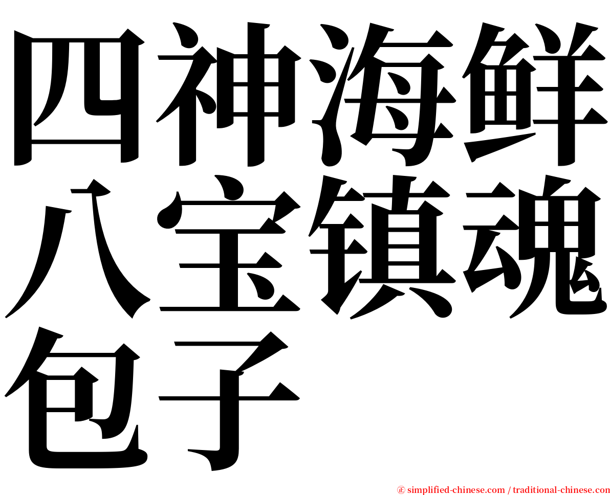 四神海鲜八宝镇魂包子 serif font