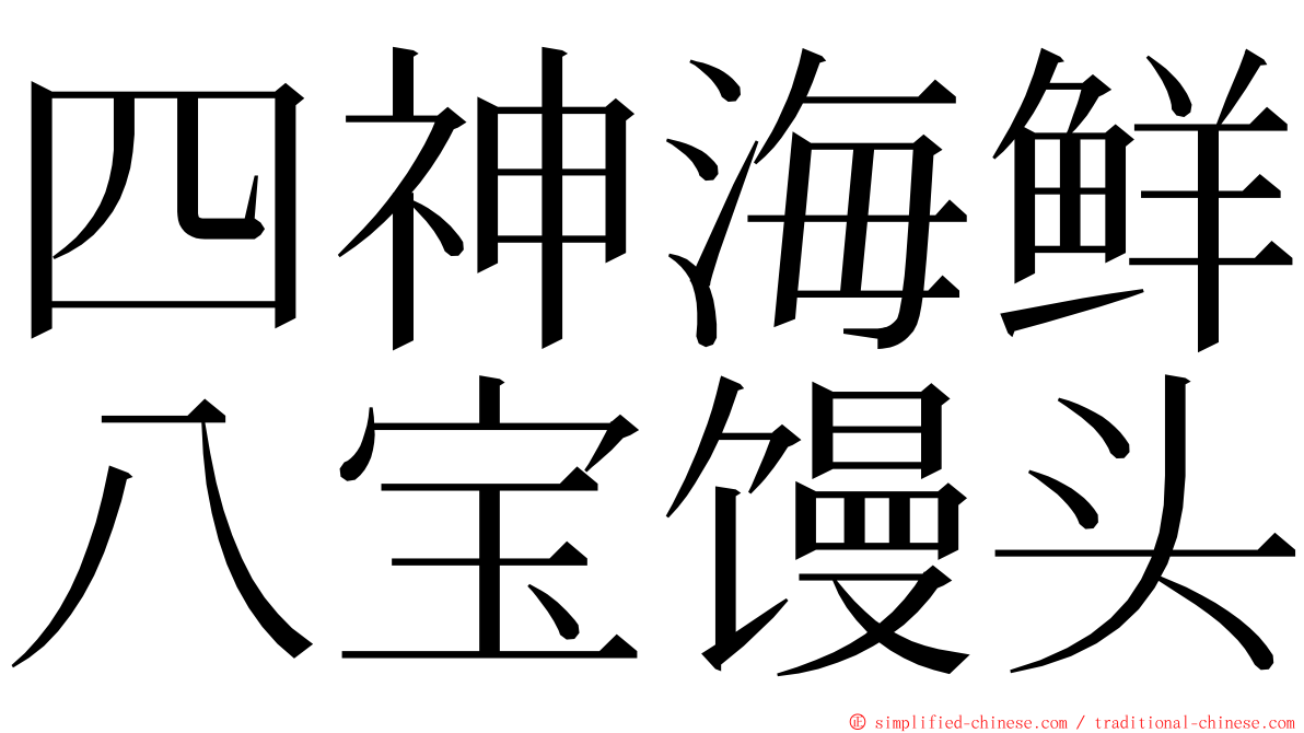 四神海鲜八宝馒头 ming font