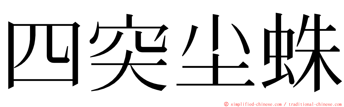 四突尘蛛 ming font