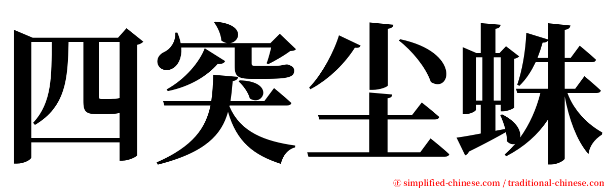 四突尘蛛 serif font