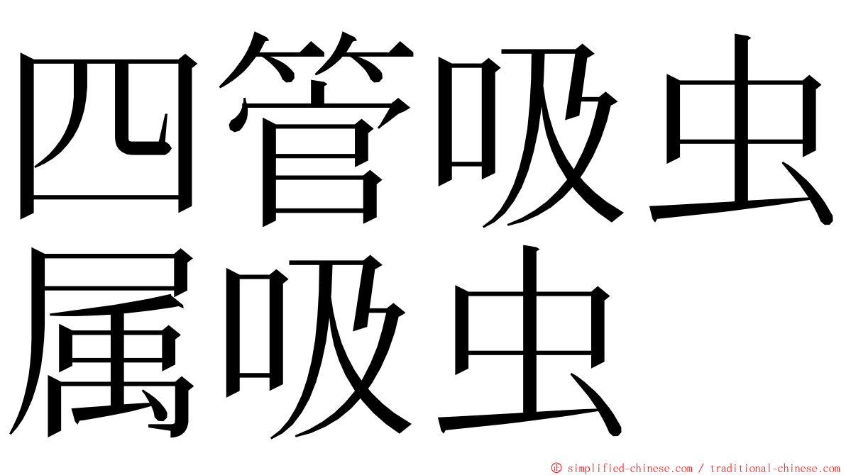 四管吸虫属吸虫 ming font